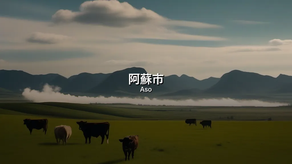 阿蘇市