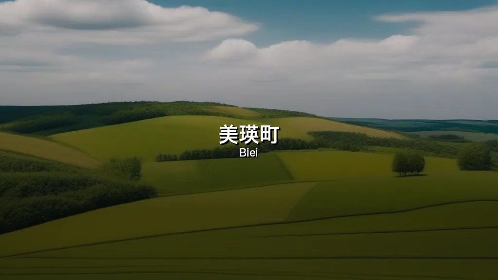 美瑛町