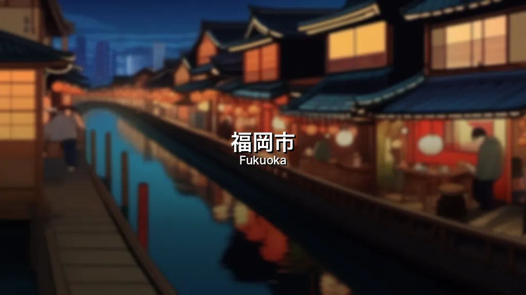 福岡市
