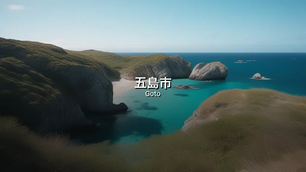 五島市