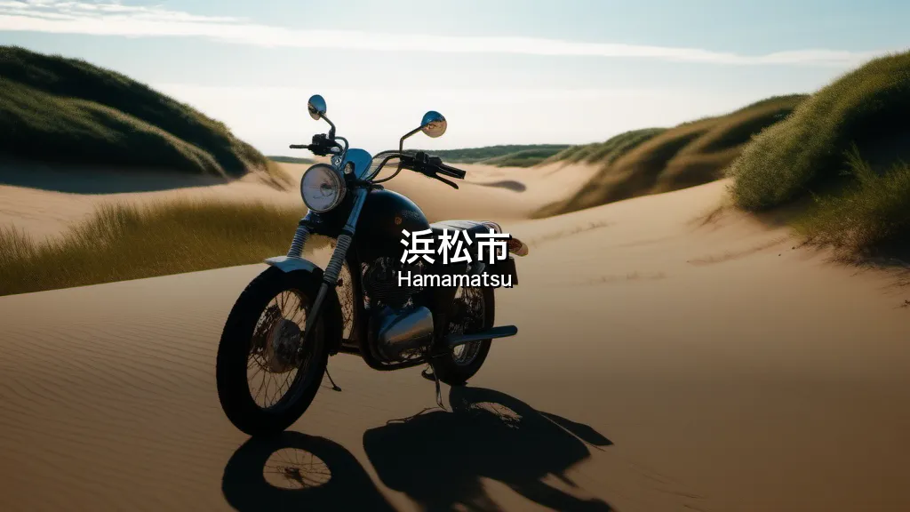 浜松市
