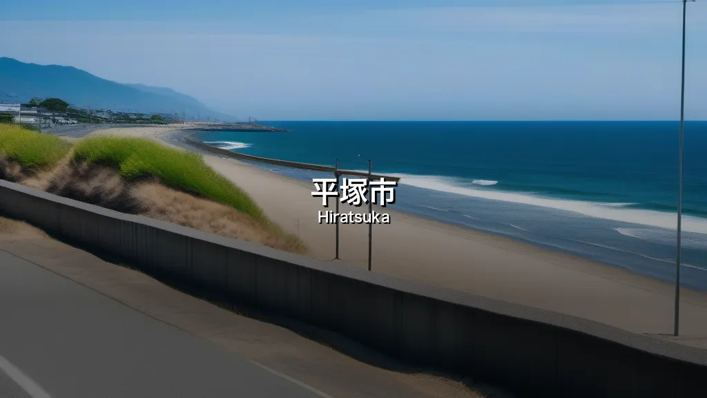 平塚市