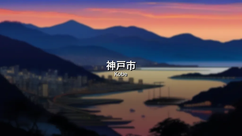 神戸市