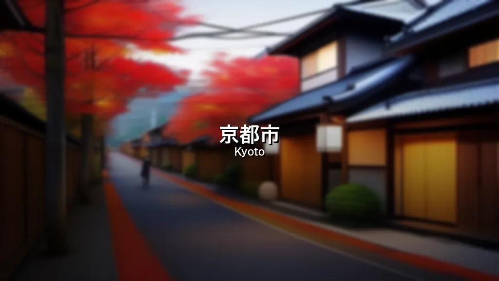 京都市