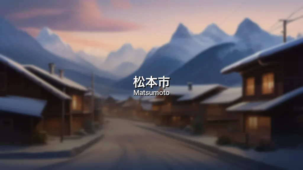 松本市