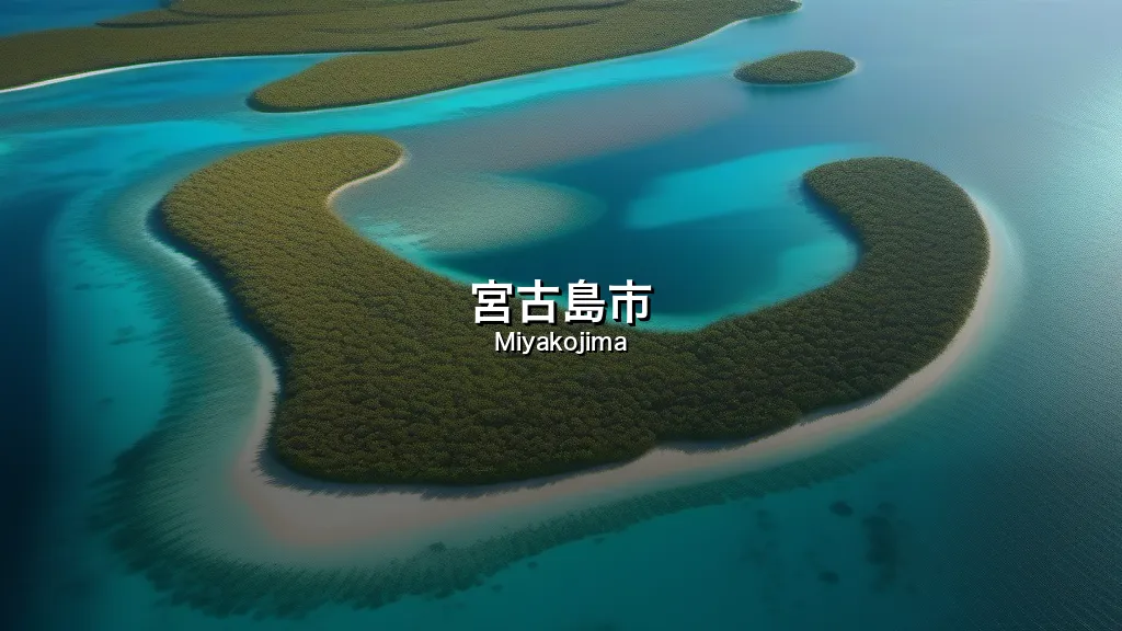 宮古島市