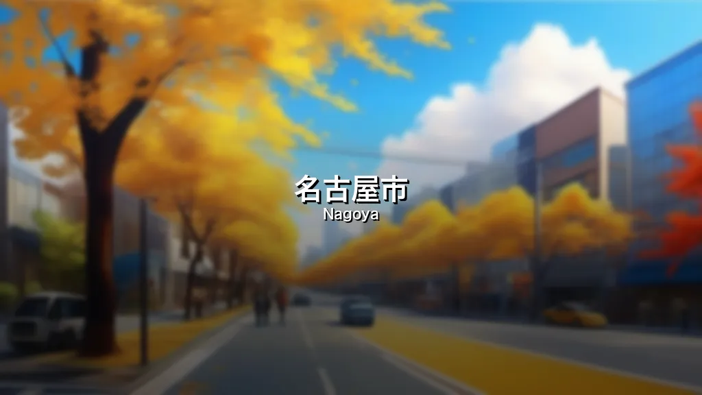 名古屋市