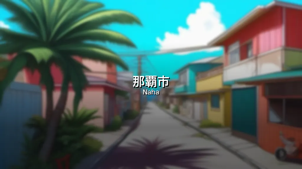 那覇市